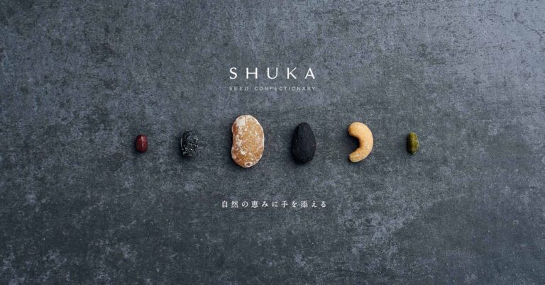 京都 老舗甘納豆屋が提案する、古くて新しいタイムレスなお菓子。"種"と"糖"だけで作る菓子ブランド「SHUKA」10月6日（木）デビューのメイン画像