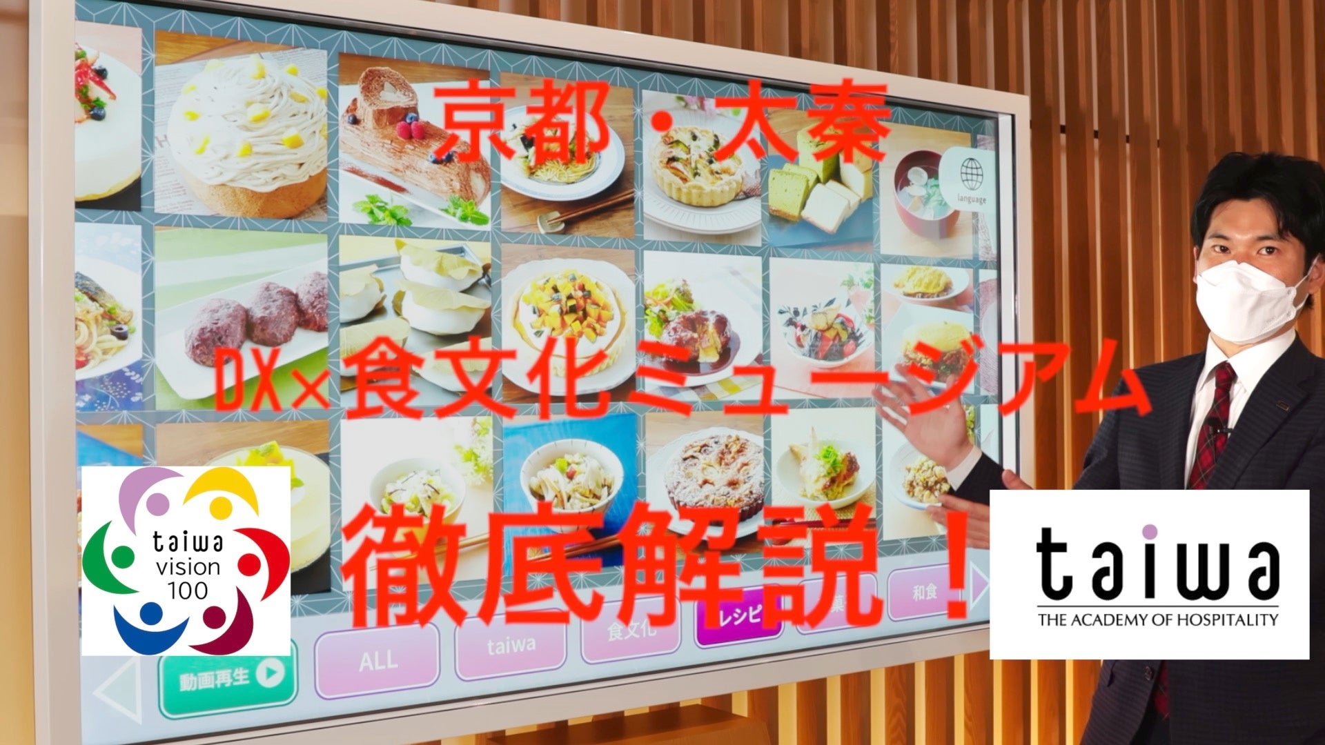 京都食文化ミュージアム「TaiwaMuseum」が最新の施設解説動画を公開！DXを活用した教育機関として唯一の文化庁認定食文化ミュージアムのサブ画像4_解説動画