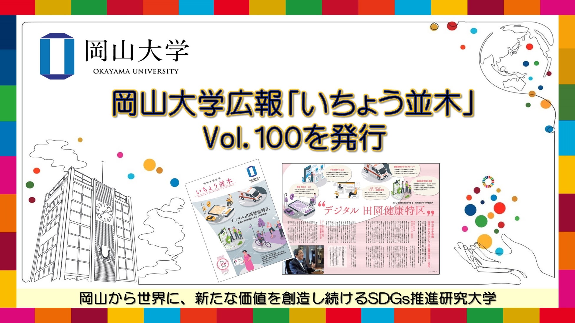 【岡山大学】岡山大学広報「いちょう並木」Vol.100を発行しましたのサブ画像1