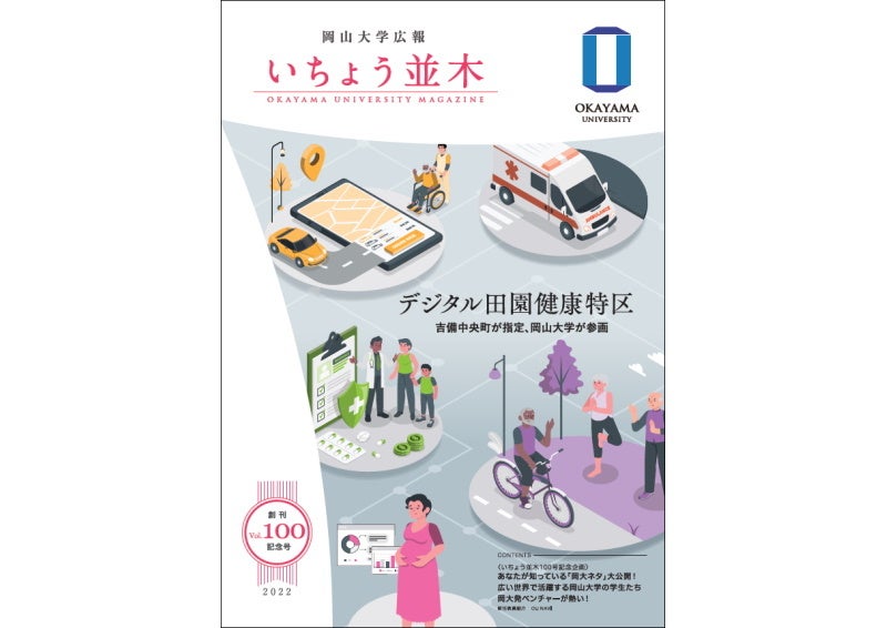 【岡山大学】岡山大学広報「いちょう並木」Vol.100を発行しましたのサブ画像2