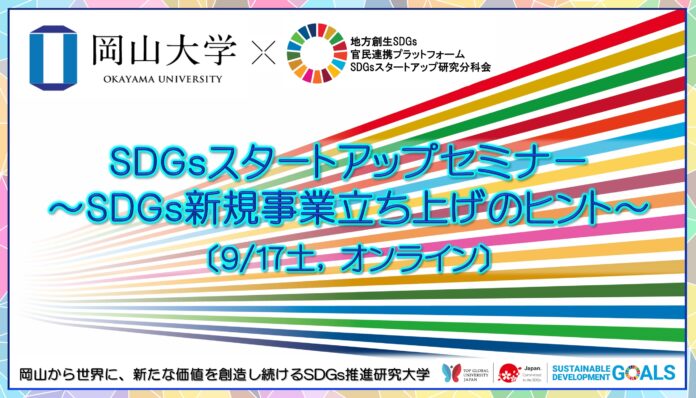 【岡山大学 x SDGsスタートアップ研究分科会】 SDGsスタートアップセミナー～SDGs新規事業立ち上げのヒント～〔9/17土,オンライン〕のメイン画像