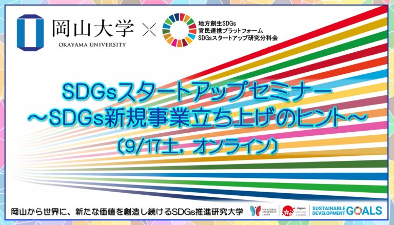 【岡山大学 x SDGsスタートアップ研究分科会】 SDGsスタートアップセミナー～SDGs新規事業立ち上げのヒント～〔9/17土,オンライン〕のメイン画像