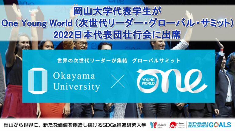 【岡山大学】本学代表学生がOne Young World（次世代リーダー・グローバル・サミット）2022日本代表団壮行会に出席しましたのメイン画像