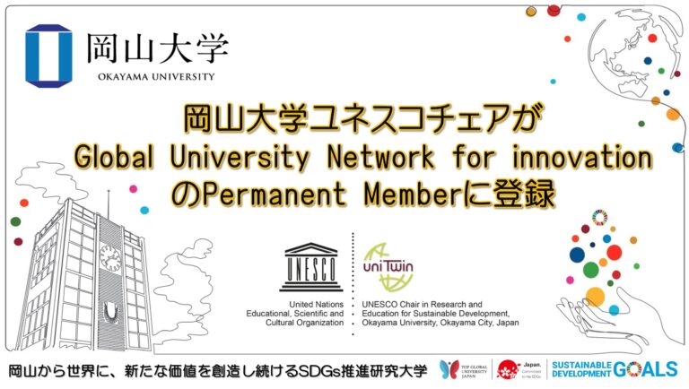 【岡山大学】岡山大学ユネスコチェアがGlobal University Network for innovationのPermanent Memberに登録のメイン画像