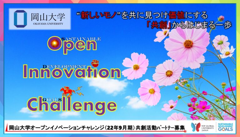 【岡山大学】産学共創活動「岡山大学オープンイノベーションチャレンジ」2022年9月期 共創活動パートナー募集開始 のメイン画像