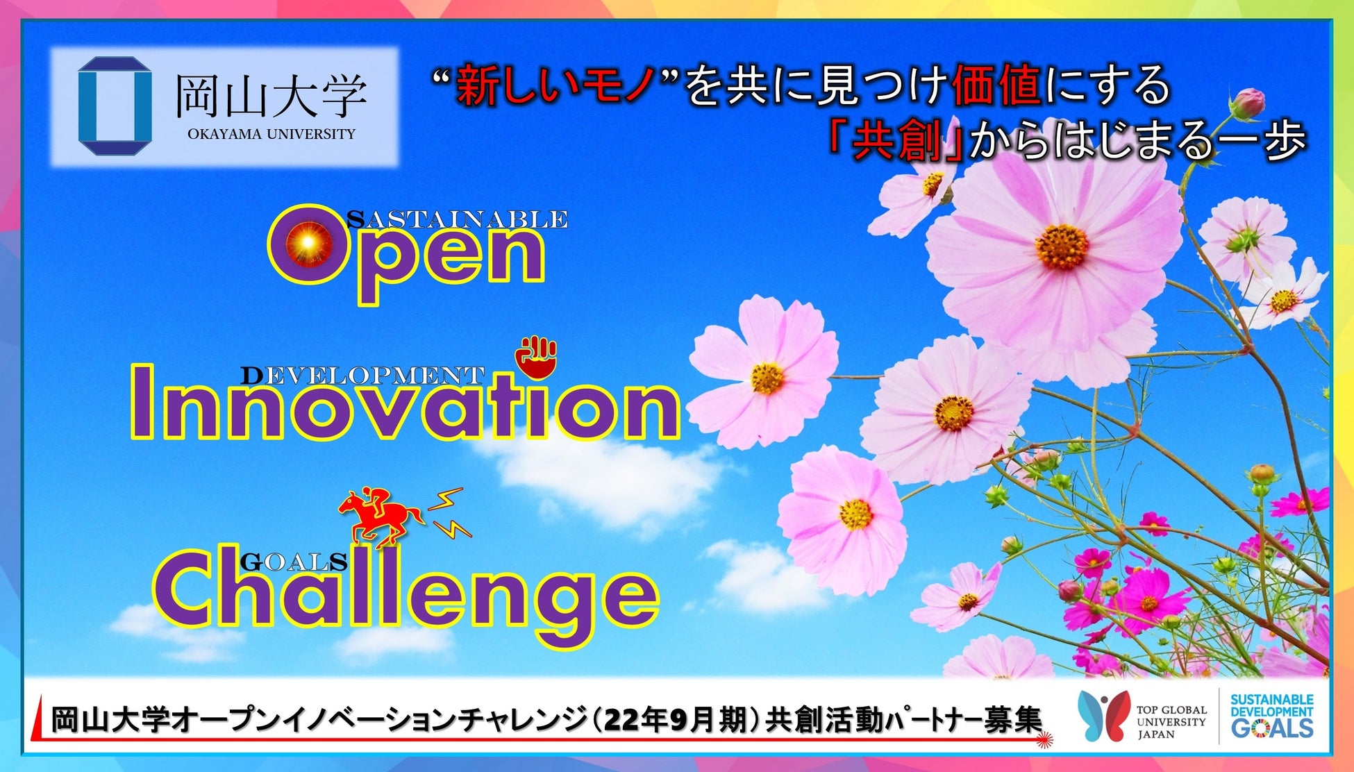 【岡山大学】産学共創活動「岡山大学オープンイノベーションチャレンジ」2022年9月期 共創活動パートナー募集開始 のサブ画像1