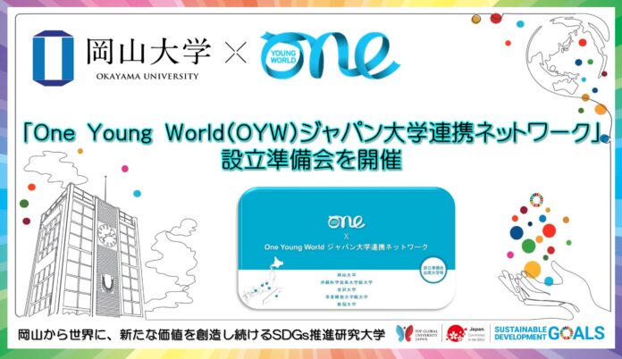 【岡山大学】「One Young World（OYW）ジャパン大学連携ネットワーク」設立準備会を開催のメイン画像