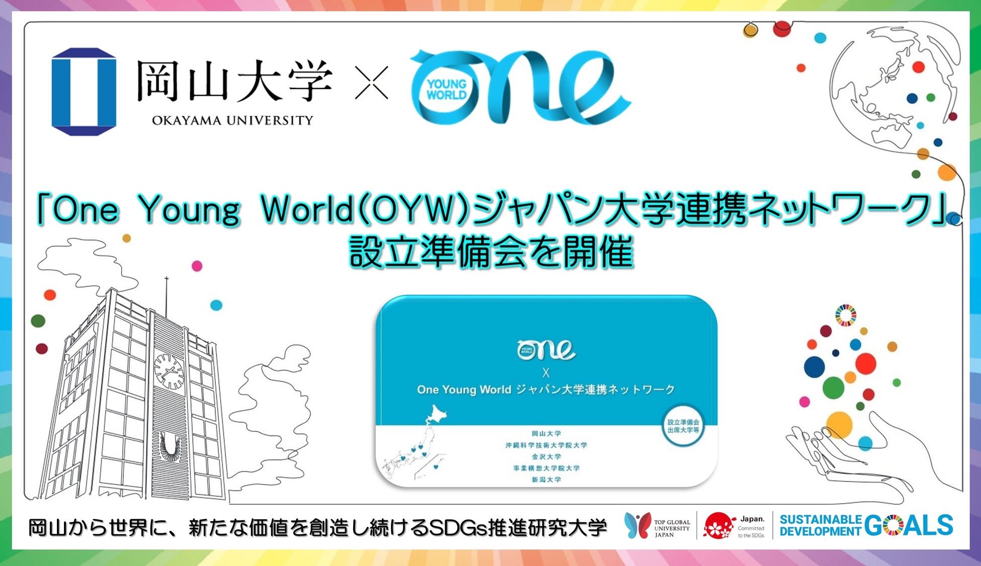 【岡山大学】「One Young World（OYW）ジャパン大学連携ネットワーク」設立準備会を開催のサブ画像1