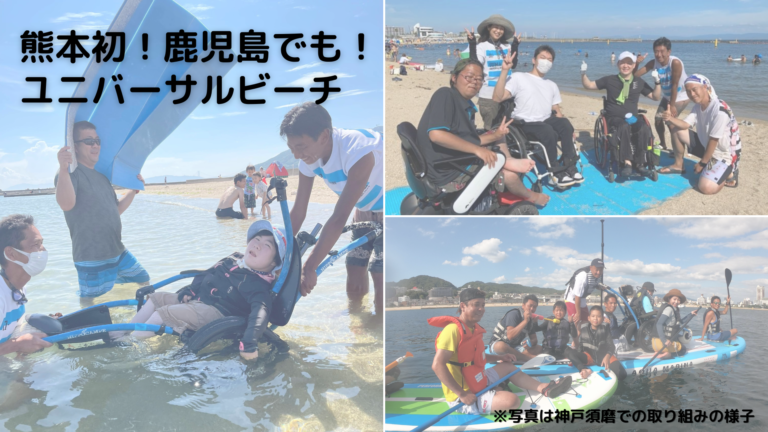 熊本初！鹿児島でも！障がいの有無に関わらず海水浴を楽しめる九州ユニバーサルビーチ化プロジェクトのメイン画像