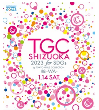 SDGs推進 TGCしずおか 2023byTOKYO GIRLS COLLECTION 2023年1月14日（土）、ツインメッセ静岡 北館にて開催決定！のメイン画像