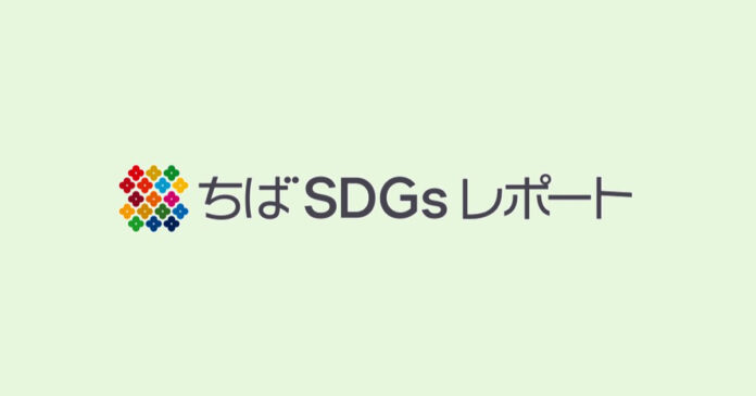 SDGs広報プラットフォーム「ちばSDGsレポート」オープンのメイン画像