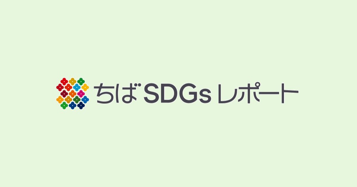 SDGs広報プラットフォーム「ちばSDGsレポート」オープンのサブ画像1