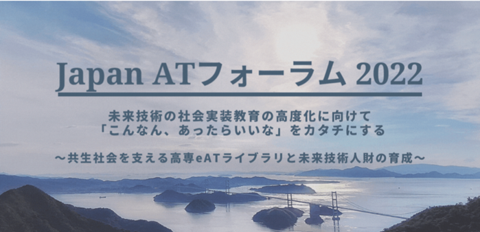 「Japan AT フォーラム2022 in 新居浜」を9月16日（金）－17日（土）にオンラインで開催！のメイン画像