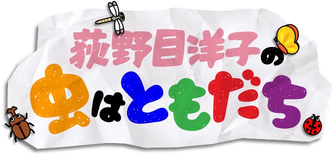 新番組『荻野目洋子の虫はともだち』9月3日(土)13時から「J:COM テレビ」(J:テレ)で放送開始！のサブ画像1