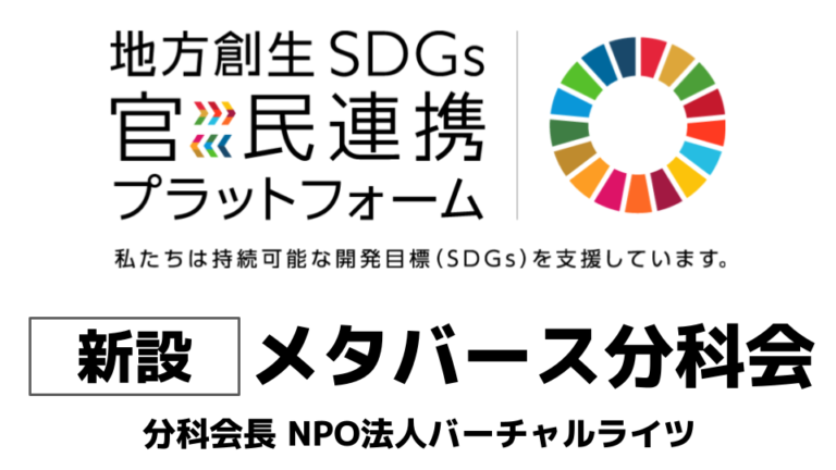 内閣府 地方創生SDGs官民連携プラットフォームに「メタバース分科会」を設置のメイン画像