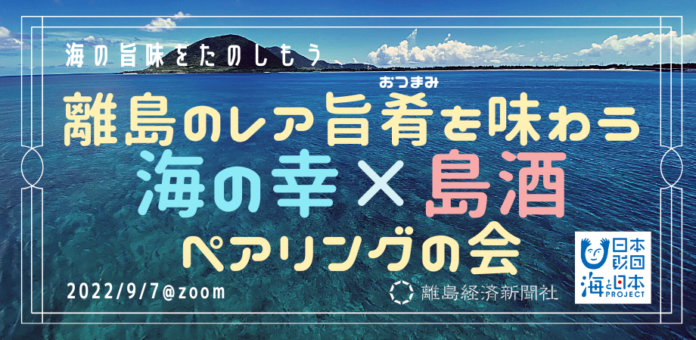 海の旨味をたのしもう「離島のレア旨肴（おつまみ）を味わう 海の幸×島酒ペアリングの会」のメイン画像