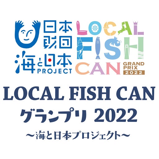 オリジナル缶詰で海の課題を解決！全国の高校生が缶詰の開発をするアイデアコンテスト「LOCAL FISH CAN グランプリ2022」31チームの二次審査が終了しました！のサブ画像7