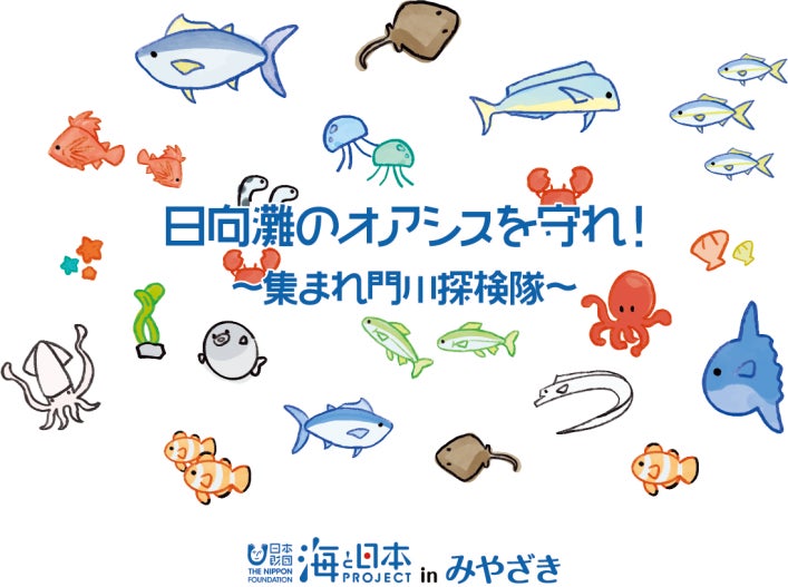 門川町の海にはオアシスがある！【日向灘のオアシスを守れ！～集まれ門川探検隊～】を開催しました！のサブ画像1