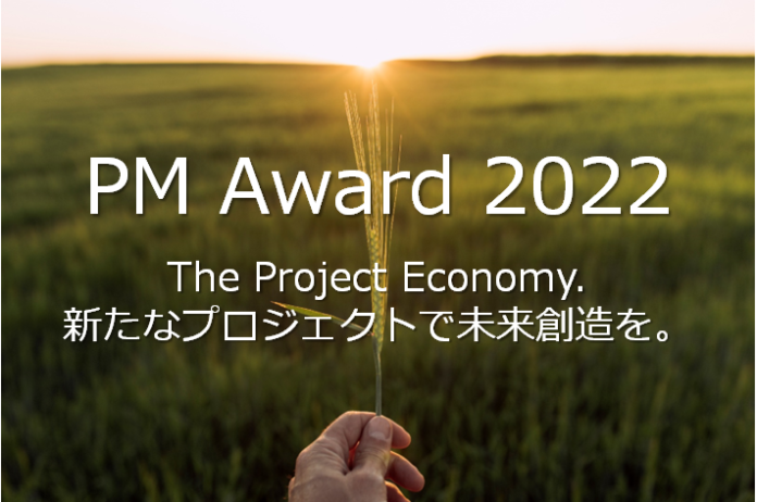 日本の卓越したプロジェクトを表彰する「PM Award 2022」社会イノベーションに寄与するプロジェクトをファイナリストに選出関連オンラインセミナーを9/15（木）・9/20（火）開催！のメイン画像