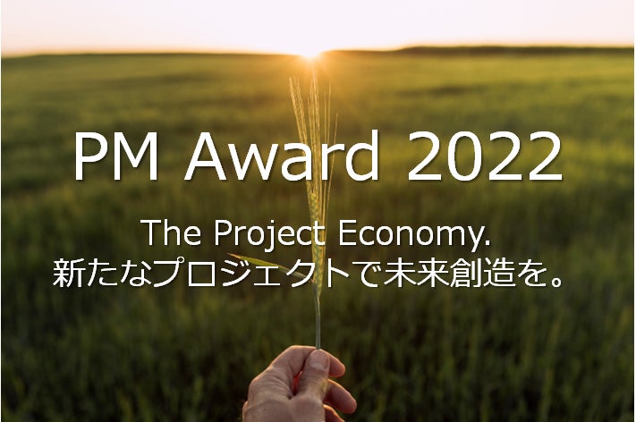 日本の卓越したプロジェクトを表彰する「PM Award 2022」社会イノベーションに寄与するプロジェクトをファイナリストに選出関連オンラインセミナーを9/15（木）・9/20（火）開催！のサブ画像1