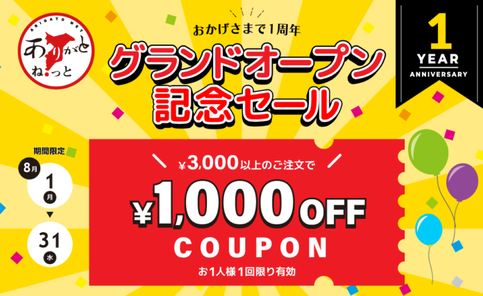 ＼祝★1周年／先着1,000名様限定！1,000円割引クーポンプレゼント＜ありがとねっと＞のメイン画像