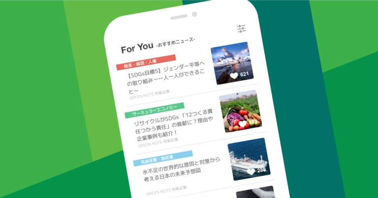 SDGs/サステナビリティ専門情報アプリ「GREEN NOTE」にパーソナライズドニュースを表示する新機能「For You」を追加のメイン画像