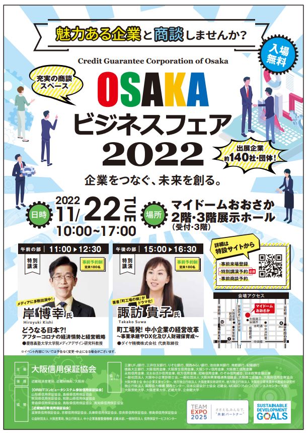 令和4年11月22日「OSAKAビジネスフェア 2022」を開催します！のメイン画像