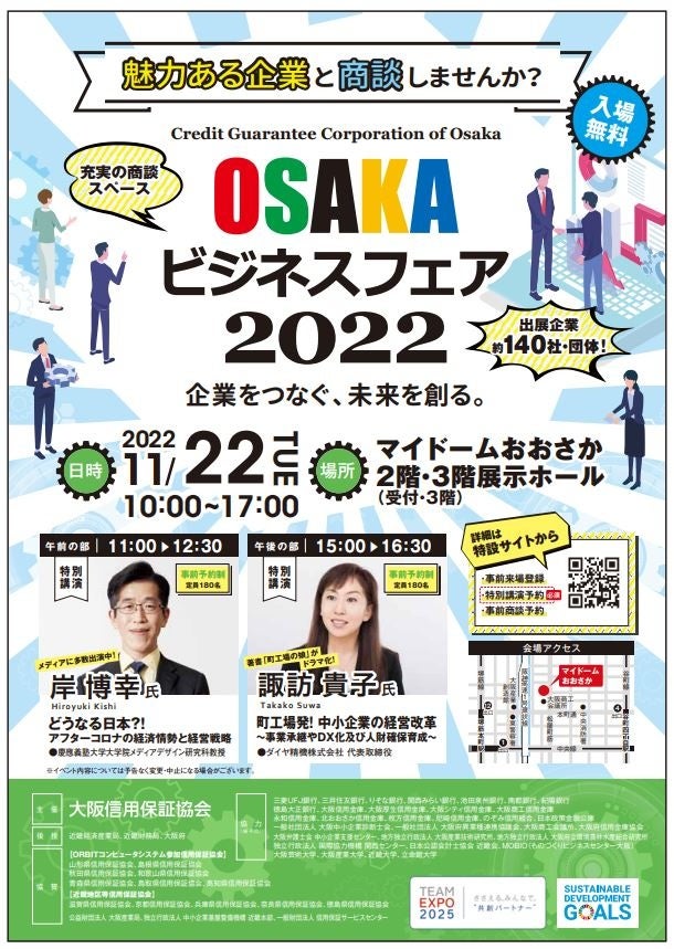 令和4年11月22日「OSAKAビジネスフェア 2022」を開催します！のサブ画像1