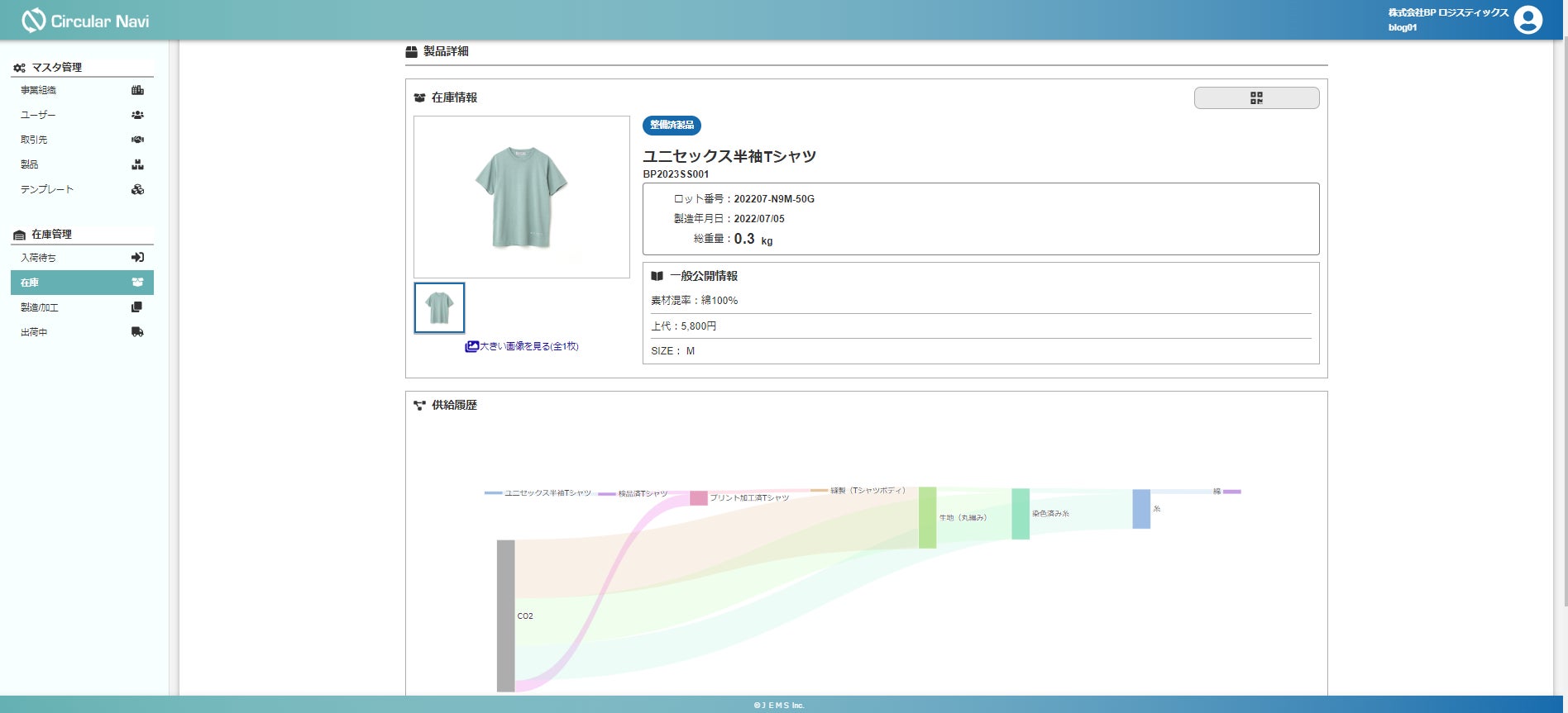 (株）BPLabは（株）ＪＥＭＳと業務提携し、ブロックチェーンを活用したトレーサビリティー・システム「Circular Navi」を繊維製品向けに提供開始。のサブ画像2_Circular Navi 在庫情報画面