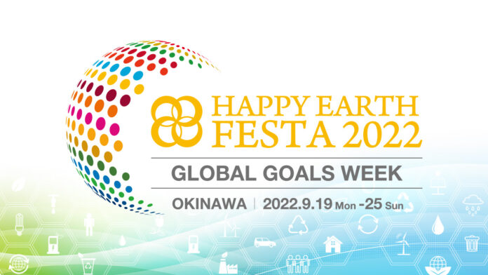 日本最大級のSDGsイベント『HAPPY EARTH FESTA 2022｜GLOBAL GOALS WEEK』9月17日（土）から9日間、沖縄県内13会場にて24プログラムを展開のメイン画像