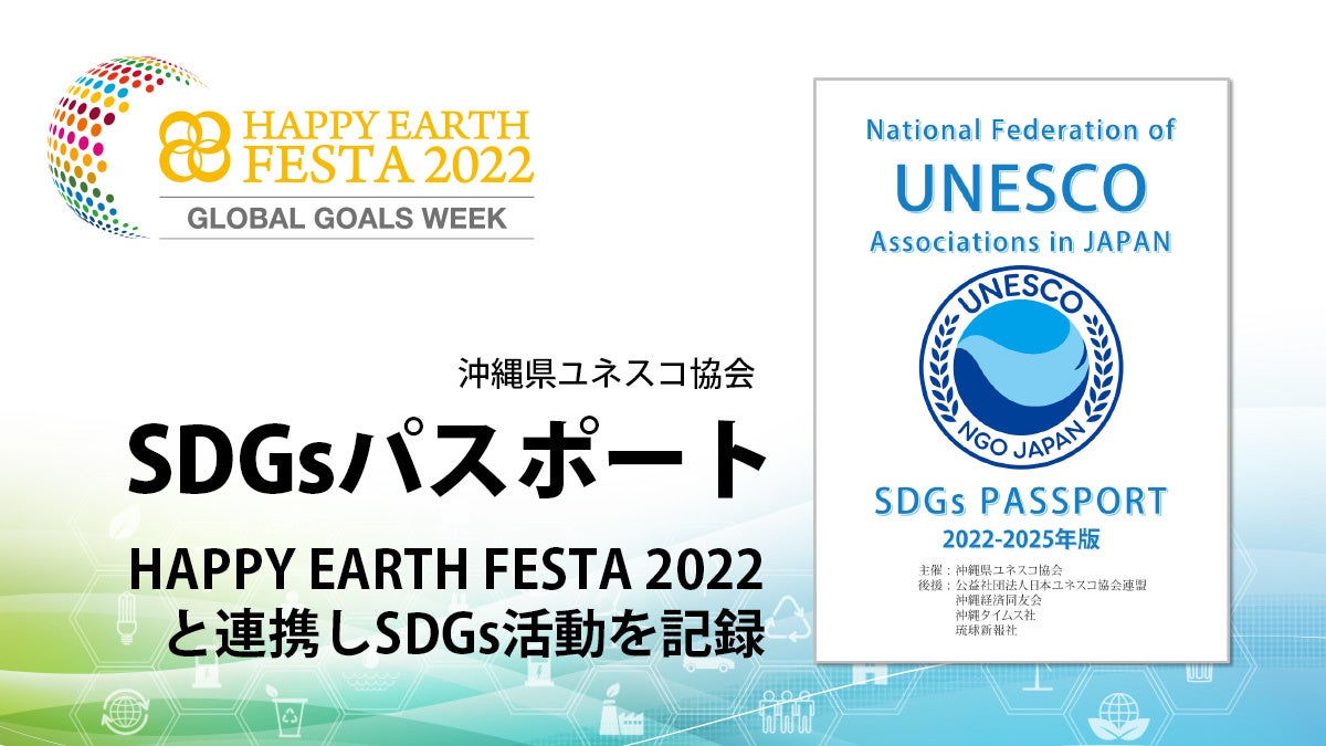 日本最大級のSDGsイベント『HAPPY EARTH FESTA 2022｜GLOBAL GOALS WEEK』9月17日（土）から9日間、沖縄県内13会場にて24プログラムを展開のサブ画像5