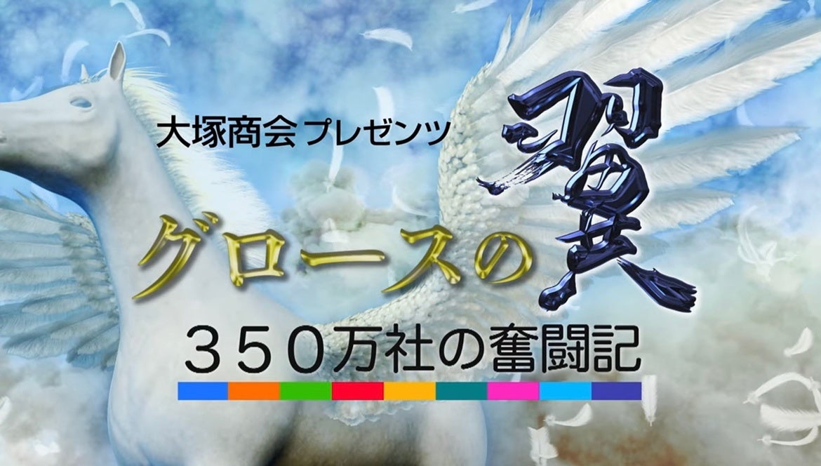 【有限会社丸昇】8/21放送 グロースの翼～350万社の奮闘記～(BSテレ東) にてご紹介いただきましたのサブ画像1