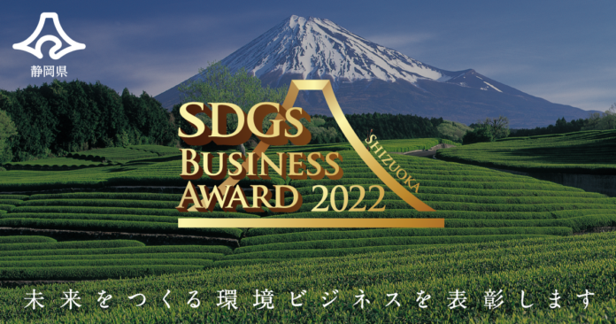令和４年度、静岡県ＳＤＧｓビジネスアワード募集開始！未来をつくる環境ビジネスを表彰しますのメイン画像