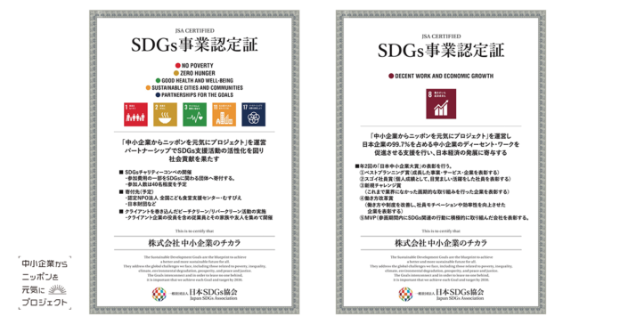 「中小企業からニッポンを元気にプロジェクト」は日本SDGs協会よりSDGs事業認定されました。のメイン画像