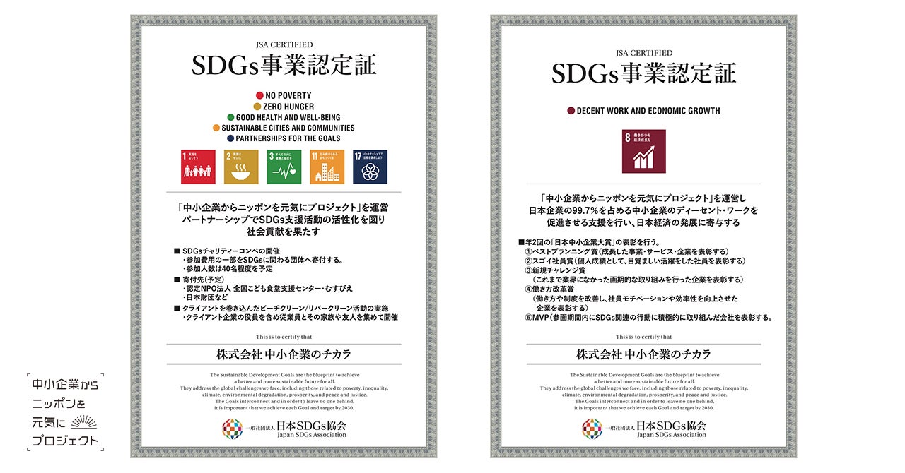 「中小企業からニッポンを元気にプロジェクト」は日本SDGs協会よりSDGs事業認定されました。のサブ画像1