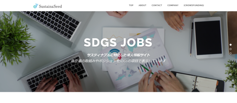 サスティナブルを応援する「サスティナシード」がSDGsに特化した求人サイトSDGs Jobsをテストリリース。のメイン画像