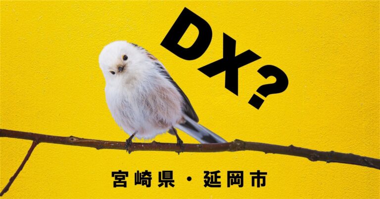 《デジタルスマートシティ・地方創生》宮崎県延岡市にDX拠点新設。先進的取組で経済活性化へ。のメイン画像