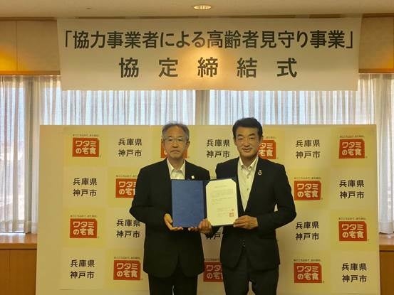 全国300カ所の自治体と連携ワタミと神戸市が地域見守り協定を締結のサブ画像1