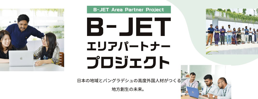 グローバルギークスが、高度外国人材の受入、地域社会との経済の活性化を目的とした地方創生プロジェクト【B-JET エリアパートナープロジェクト】を開始のサブ画像1_B-JET エリアパートナープロジェクト