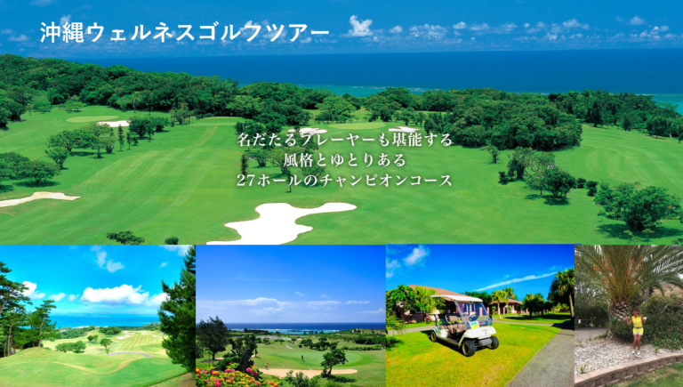 海を臨む名門ゴルフクラブ「琉球ゴルフ俱楽部」でプレイ！　沖縄ウェルネスゴルフツアー3日間 のツアーを発表いたします。ラウンドレッスン・参加特典付き！のメイン画像