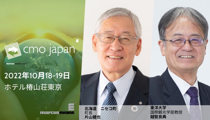 SDGs未来都市である北海道ニセコ町の町長 片山氏、東洋大学 教授 越智氏が登壇！『CMO Japan Summit 2022』開催のサブ画像1_CMO Japan Summit 2022