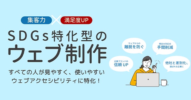 企業と一緒に障害者の社会課題を解決する「ウェブアクセシビリティ特化型のウェブ制作」をリリース！のサブ画像1_企業と一緒に障害者の社会課題を解決