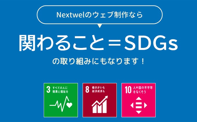 企業と一緒に障害者の社会課題を解決する「ウェブアクセシビリティ特化型のウェブ制作」をリリース！のサブ画像4_関わること自体がSDGsの取り組みに