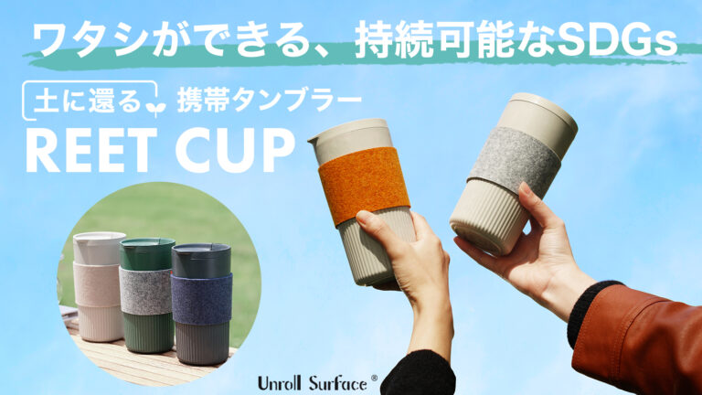 ワタシができる、持続可能なSDGs。カーボンニュートラルな新しい天然素材使用のEcoタンブラー：『REET CUP』。応援購入サービス「Makuake」公開のメイン画像