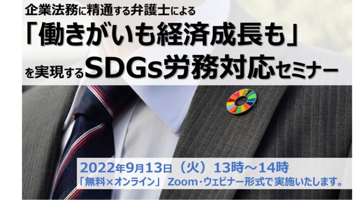 『「働きがいも経済成長も」を実現するSDGs労務対応セミナー』を9月13日（火）開催〜企業の法律問題に精通した弁護士法人法律事務所瀬合パートナーズ〜のメイン画像