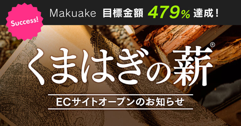 Makuake先行販売で目標金額479%達成！熊による被害木を活用した「くまはぎの薪」がECサイトで販売開始！のメイン画像