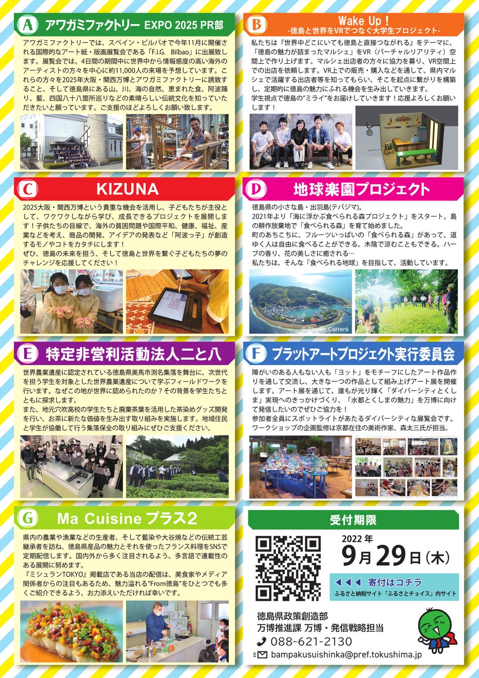 「『大阪・関西万博』とくしま魅力発信チャレンジ事業」のクラウドファンディングを実施していますのサブ画像2