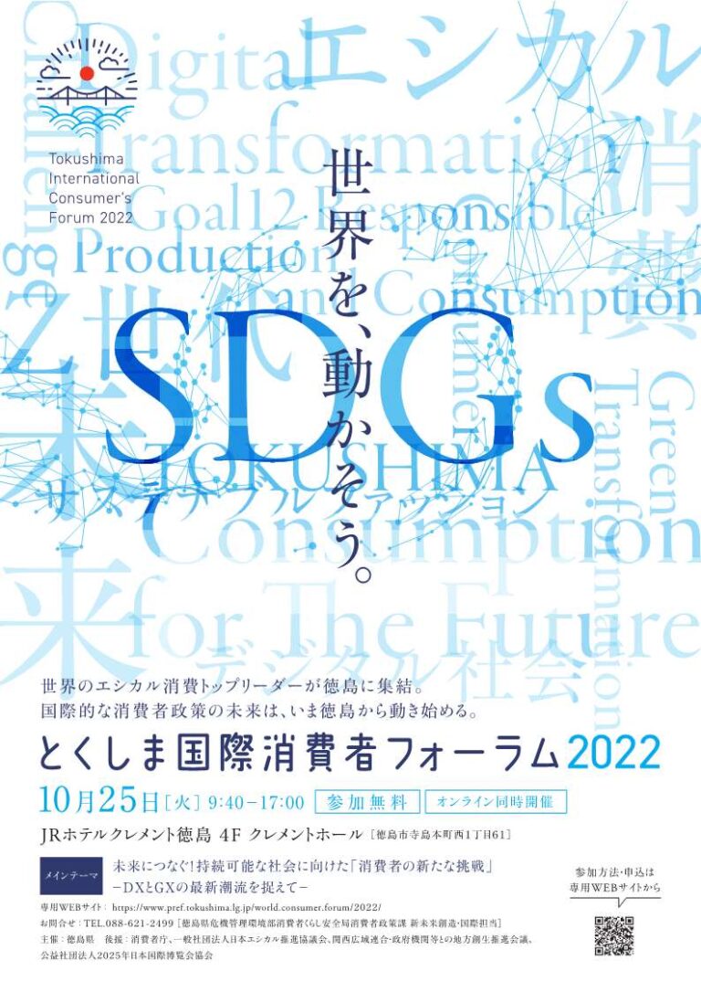 【徳島県】10月24～26日　SDGsやエシカル消費に関するシンポジウム・フォーラムを連続開催のメイン画像