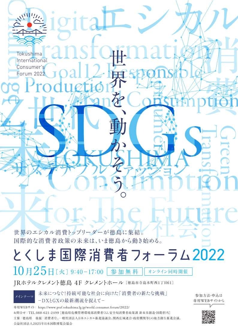 【徳島県】10月24～26日　SDGsやエシカル消費に関するシンポジウム・フォーラムを連続開催のサブ画像2