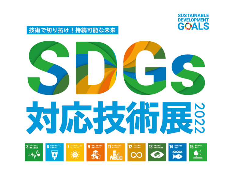 【オモシロ素材とビックリ技術】ものづくりに関連する中小企業の製品と技術を集めた「SDGs対応技術展2022」を大阪で開催！のメイン画像